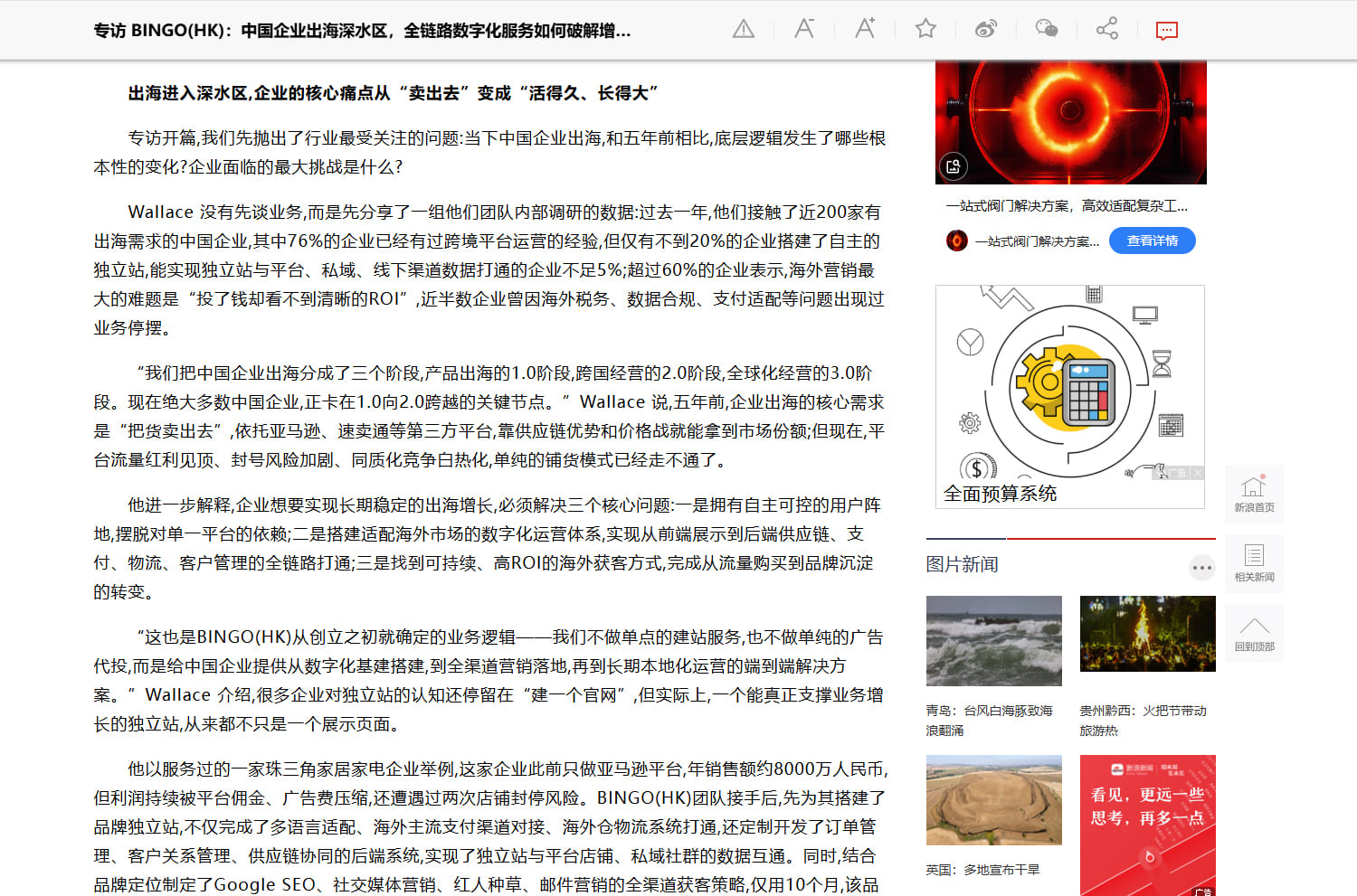 新浪新聞報道內文，說明企業出海的獨立站與數據打通比例