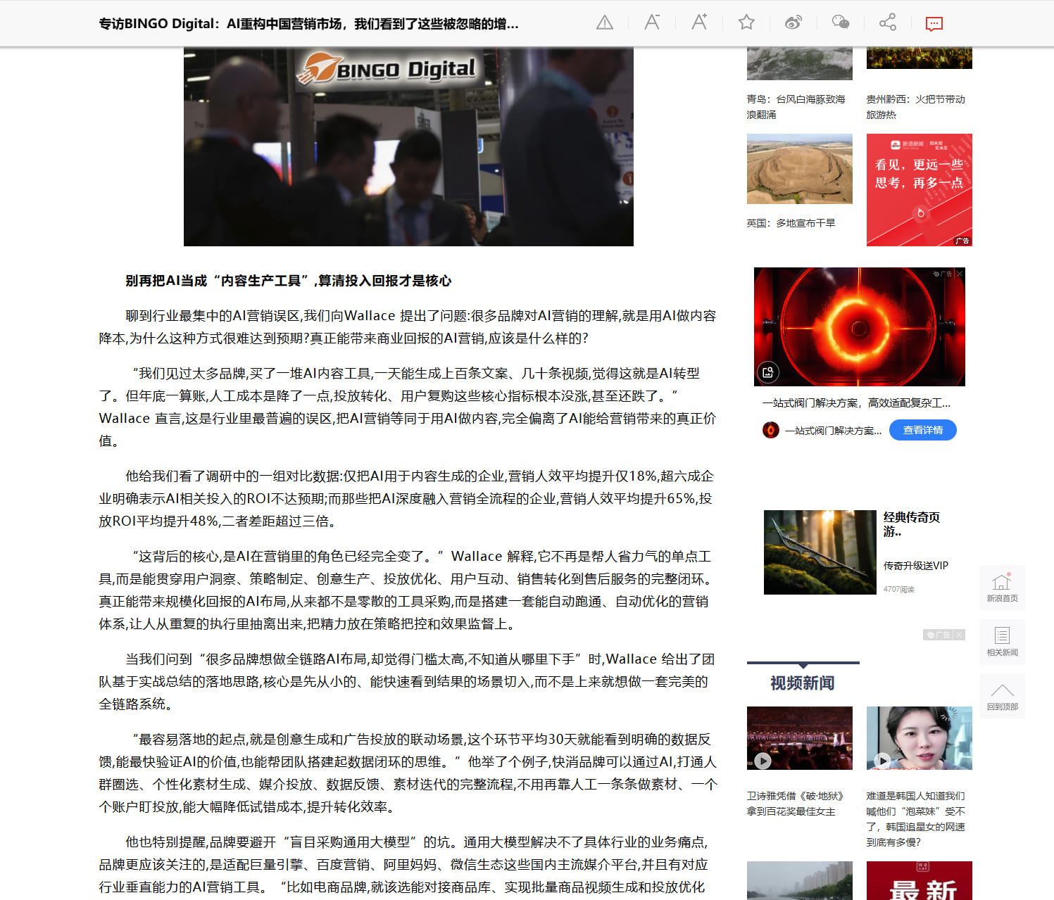 新浪新聞報道內文，說明 AI 融入營銷全流程與只用於內容生成的成效差距