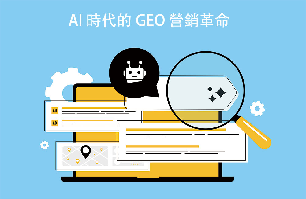 傳統 SEO 流量恐腰斬？看懂 AI 時代的 GEO 營銷革命