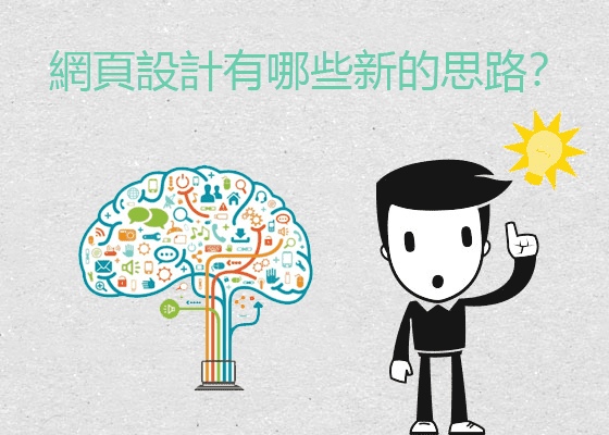 網頁設計有哪些新的思路？