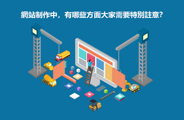 網站制作中，有哪些方面大家需要特別註意？