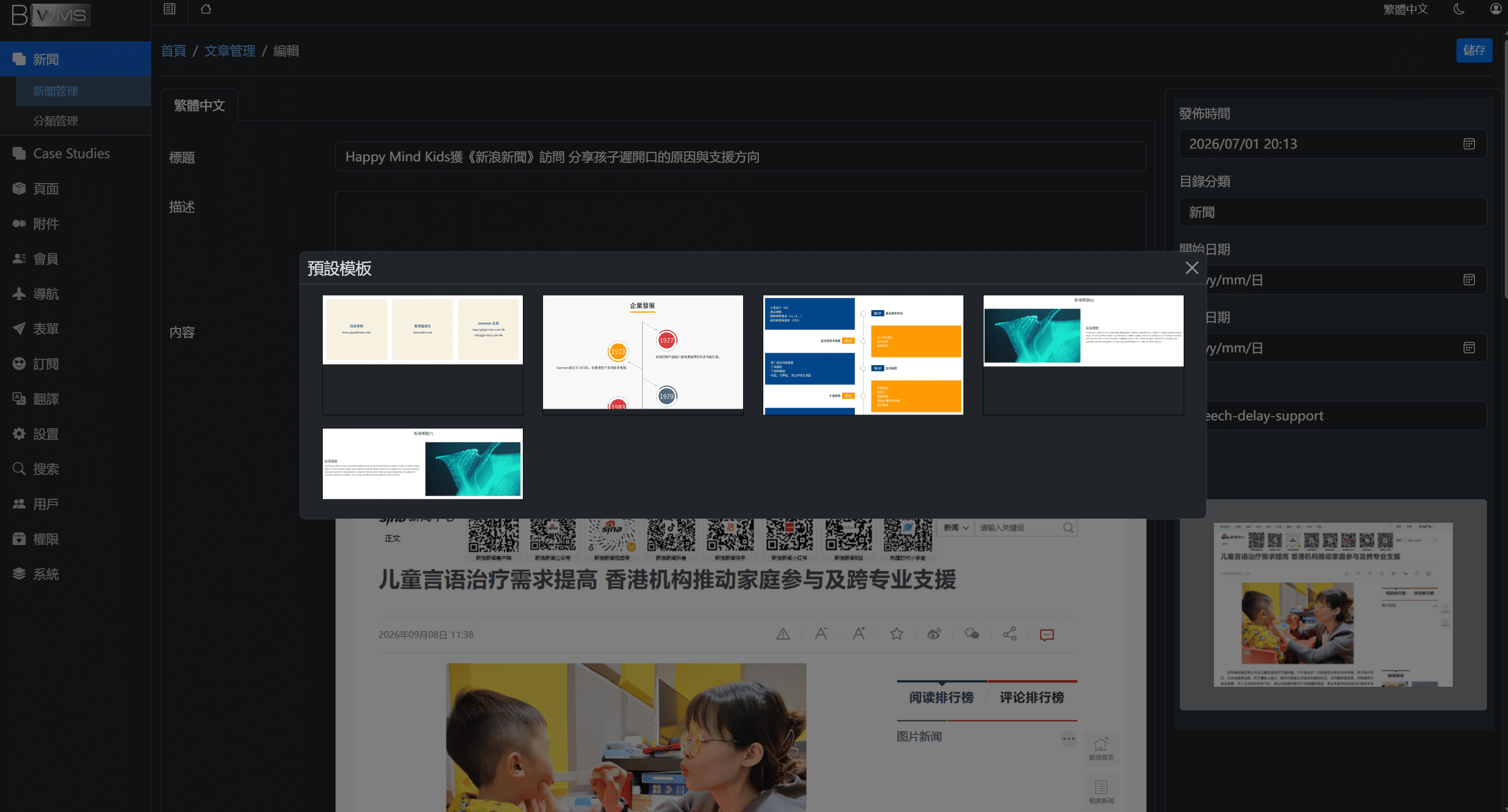 BWMS CMS 的頁面範本選擇與拖放編輯介面