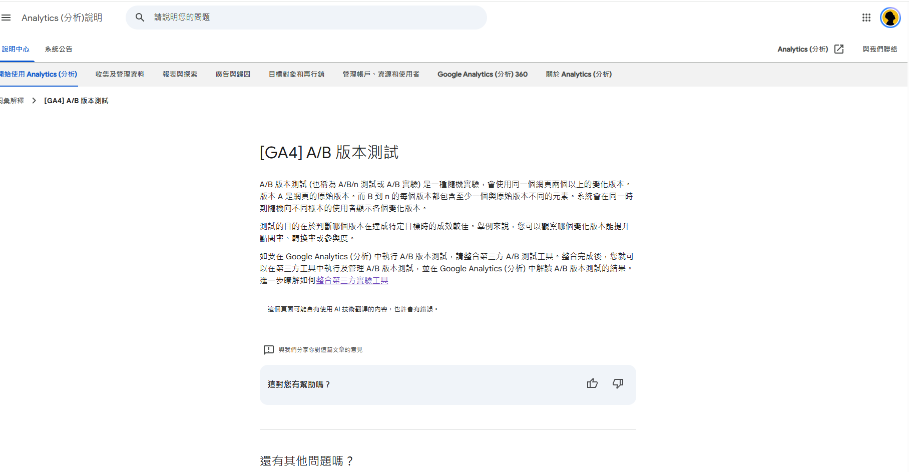 Google Analytics「GA4 A/B 版本測試」說明頁截圖,介紹版本比較及第三方工具整合