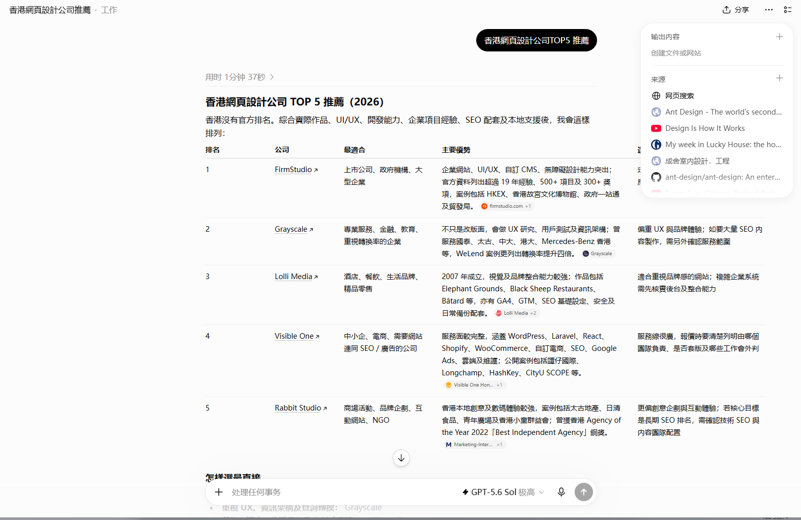 GEO 盤點示例:AI 回答香港網頁設計公司推薦,列出比較表及參考來源