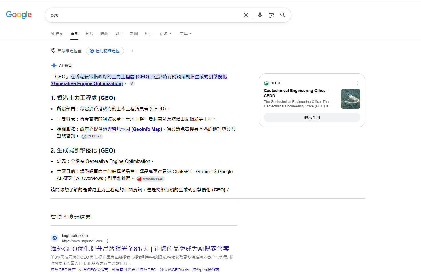 Google 搜尋 GEO 的 AI 概覽,分別解釋土力工程處與生成式引擎優化並附來源連結