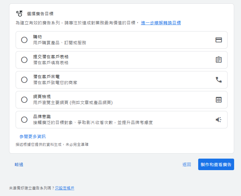 Google Ads 廣告目標設定畫面,列出購物、表格提交、來電、網頁檢視及品牌意識