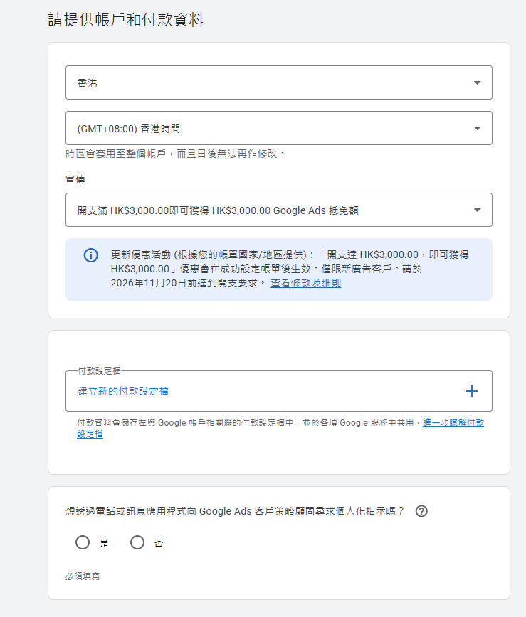 Google Ads 付款設定畫面,展示香港付款國家、香港時區及付款設定檔入口
