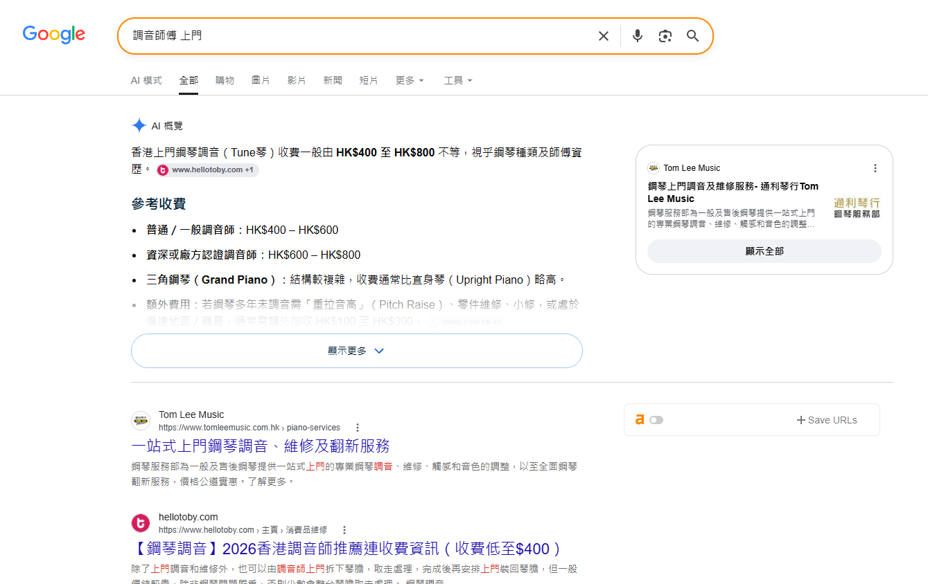 Google 搜尋「調音師傅 上門」的結果示例,展示 AI 概覽與服務網站