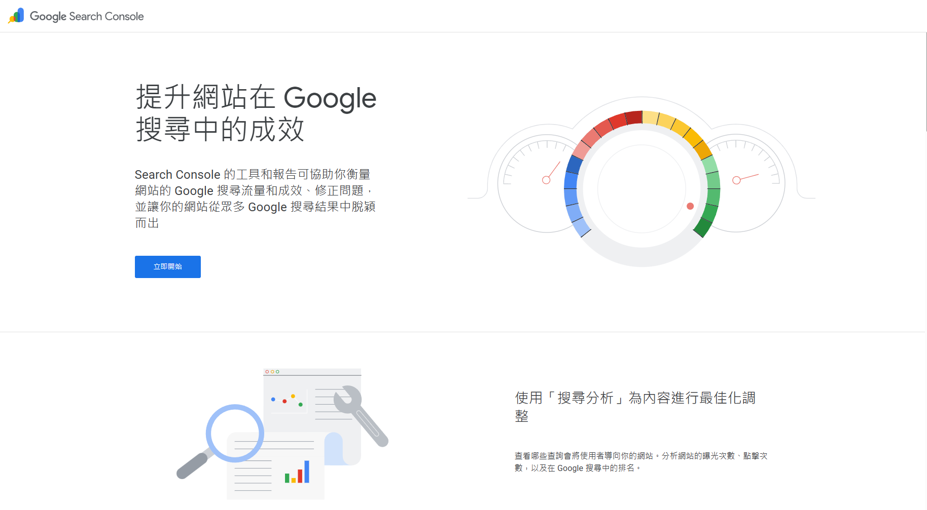 Google Search Console 官方首頁:提升網站在 Google 搜尋中的成效
