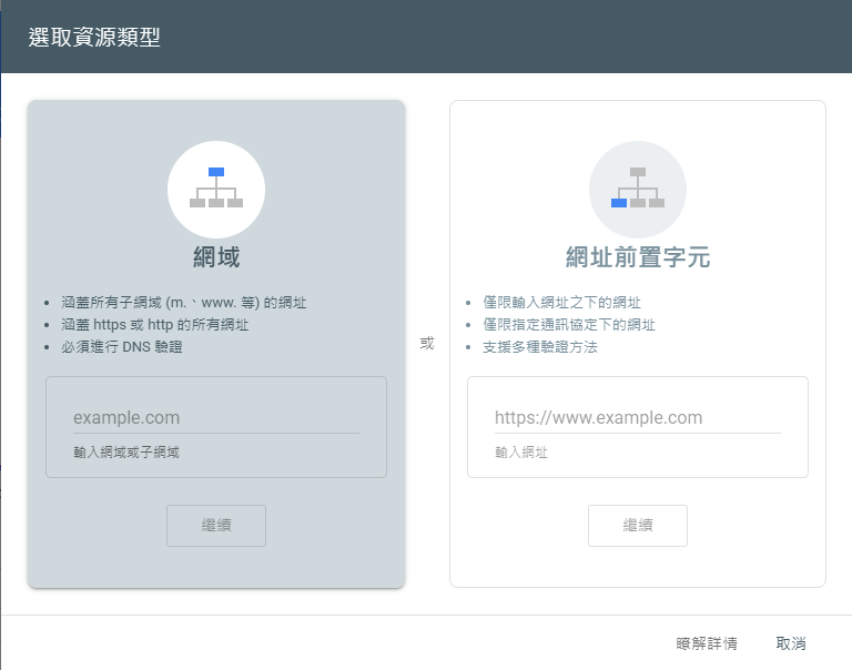 Search Console 選取資源類型畫面:網域與網址前置字元的分別
