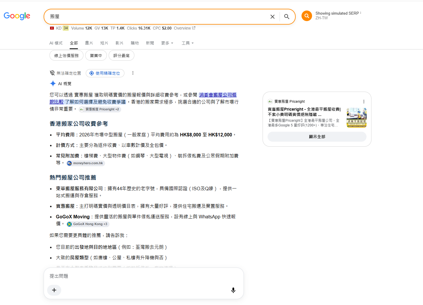 Google 搜尋「搬屋」的結果頁,最頂是 AI 概覽(AI Overview),答案下方附引用來源