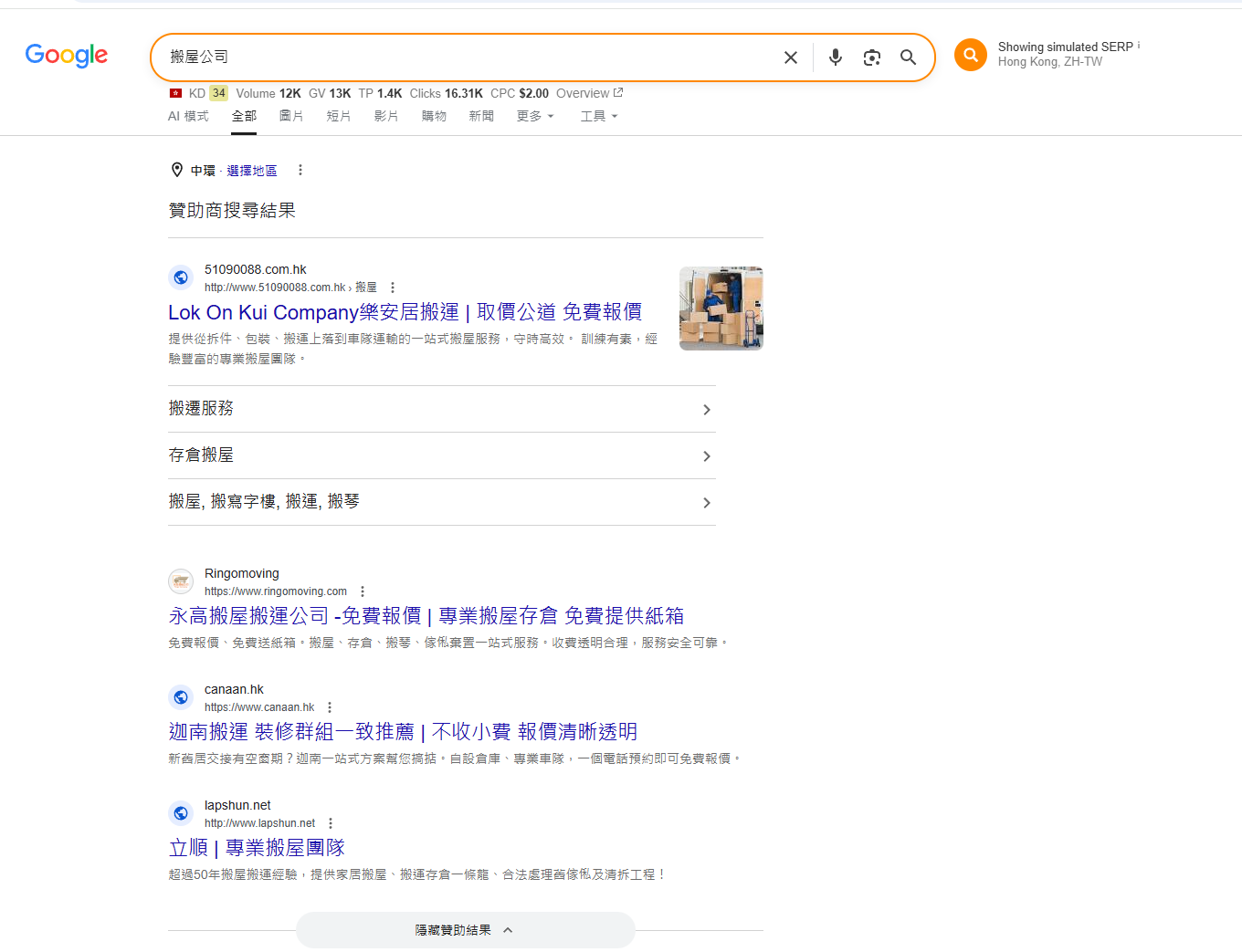 Google 搜尋「搬屋公司」的結果頁,最頂一組標明「贊助商搜尋結果」的是廣告位