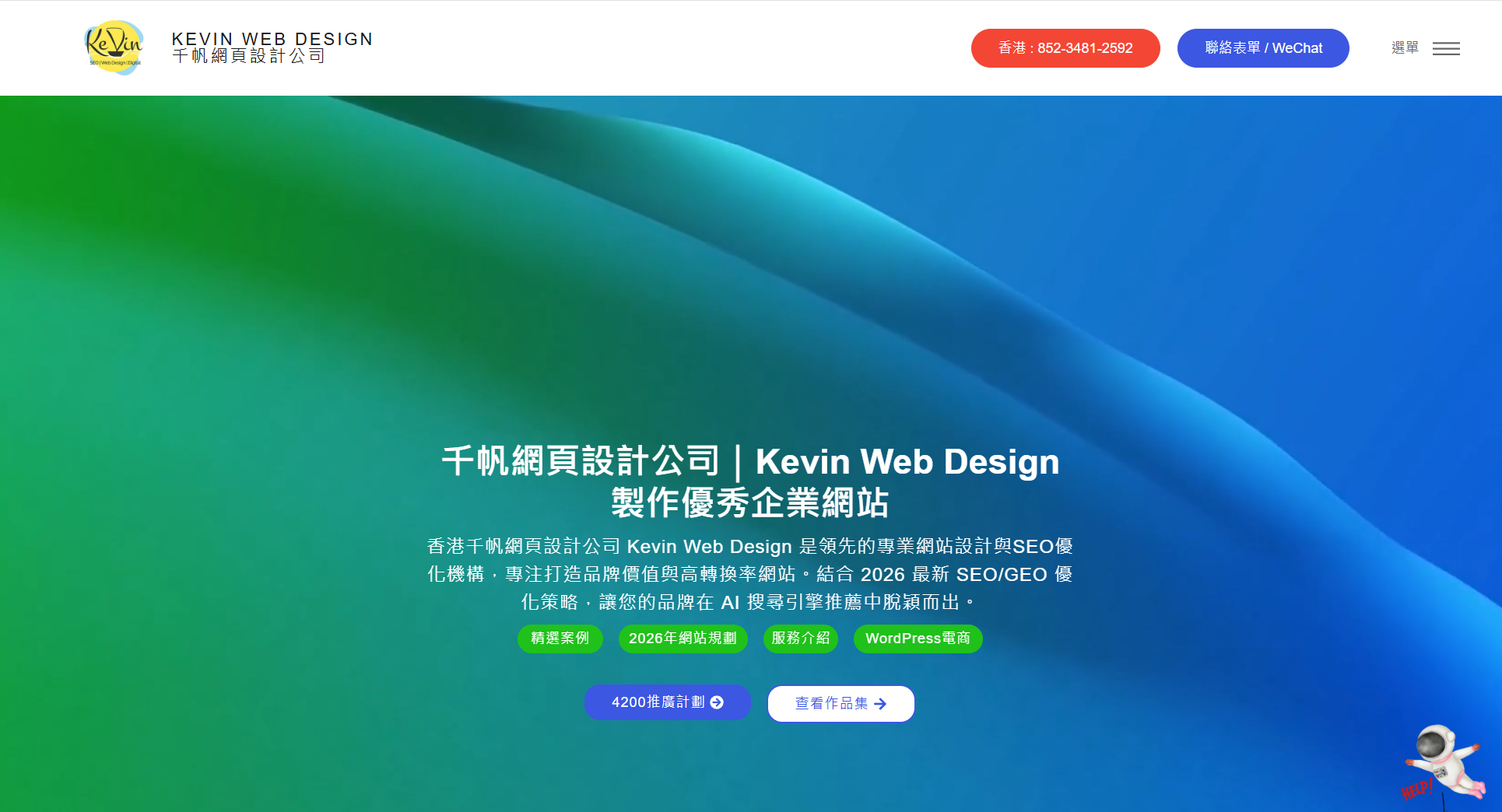 千帆 Kevin Web Design 官網首頁截圖，設有 4200 推廣計劃按鈕