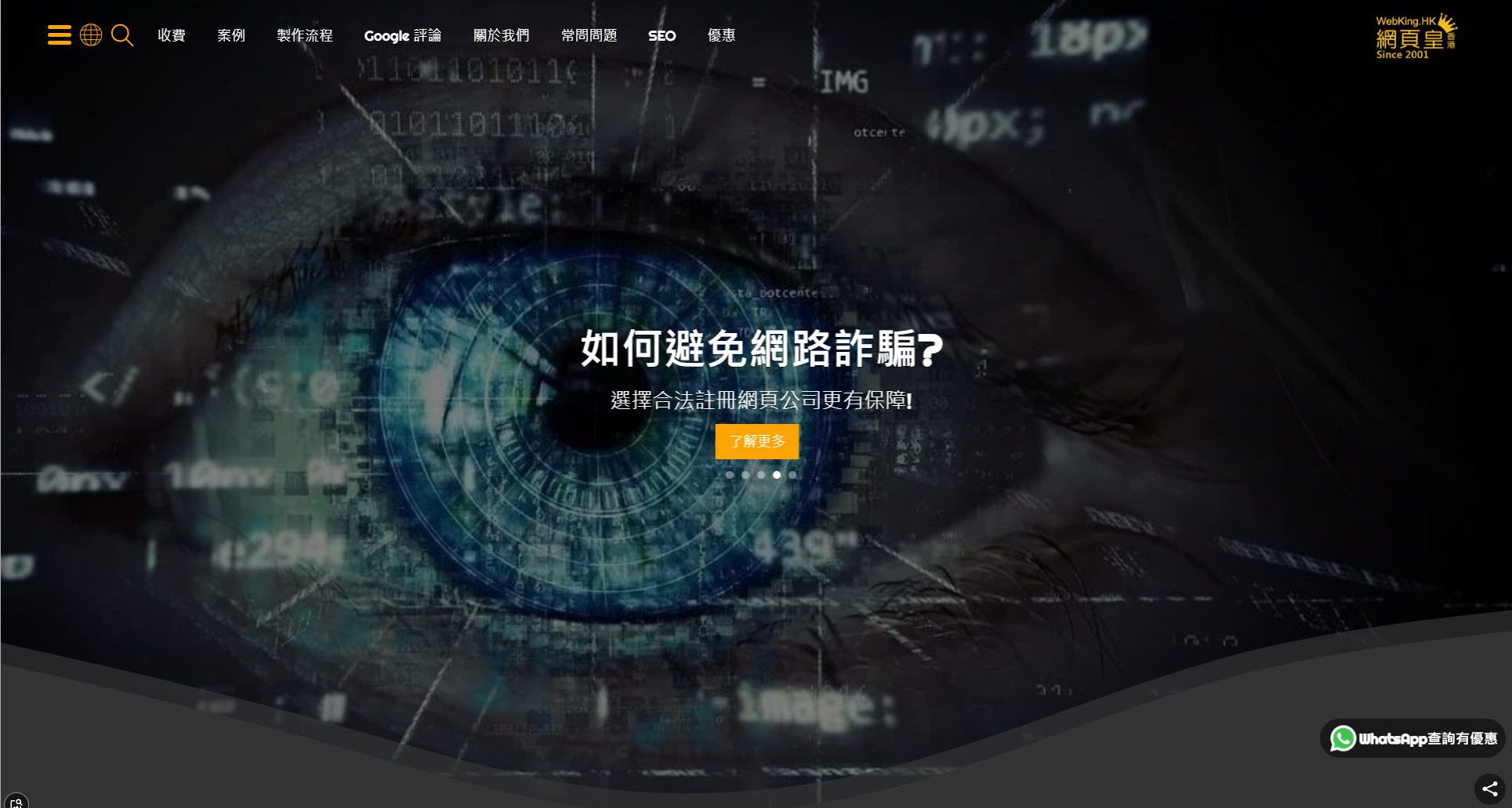 網頁皇 WebKing 官網首頁截圖，選單列有收費、案例與製作流程