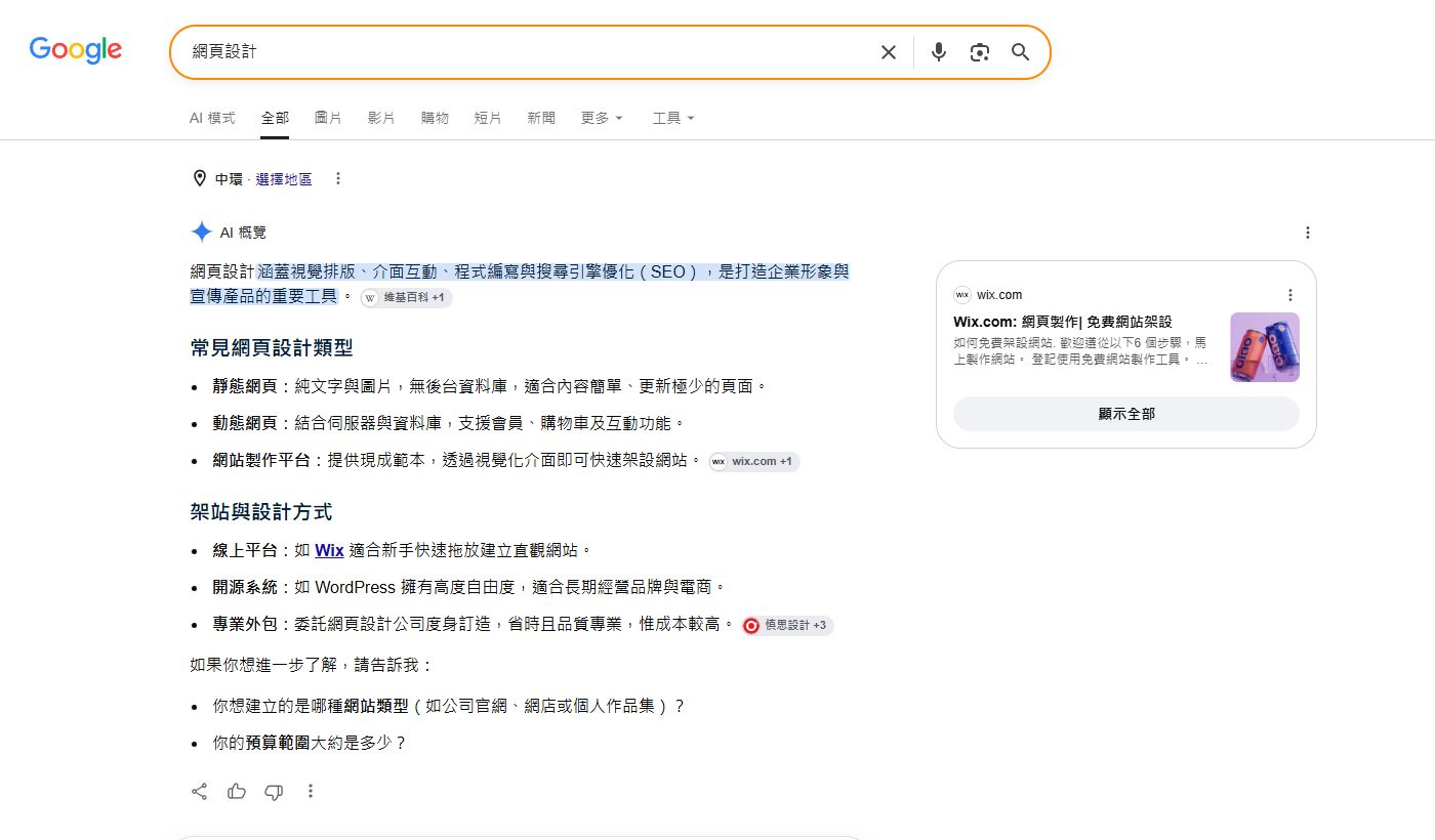 在 Google 搜尋「網頁設計」,結果頁最頂先出現 AI 概覽的截圖