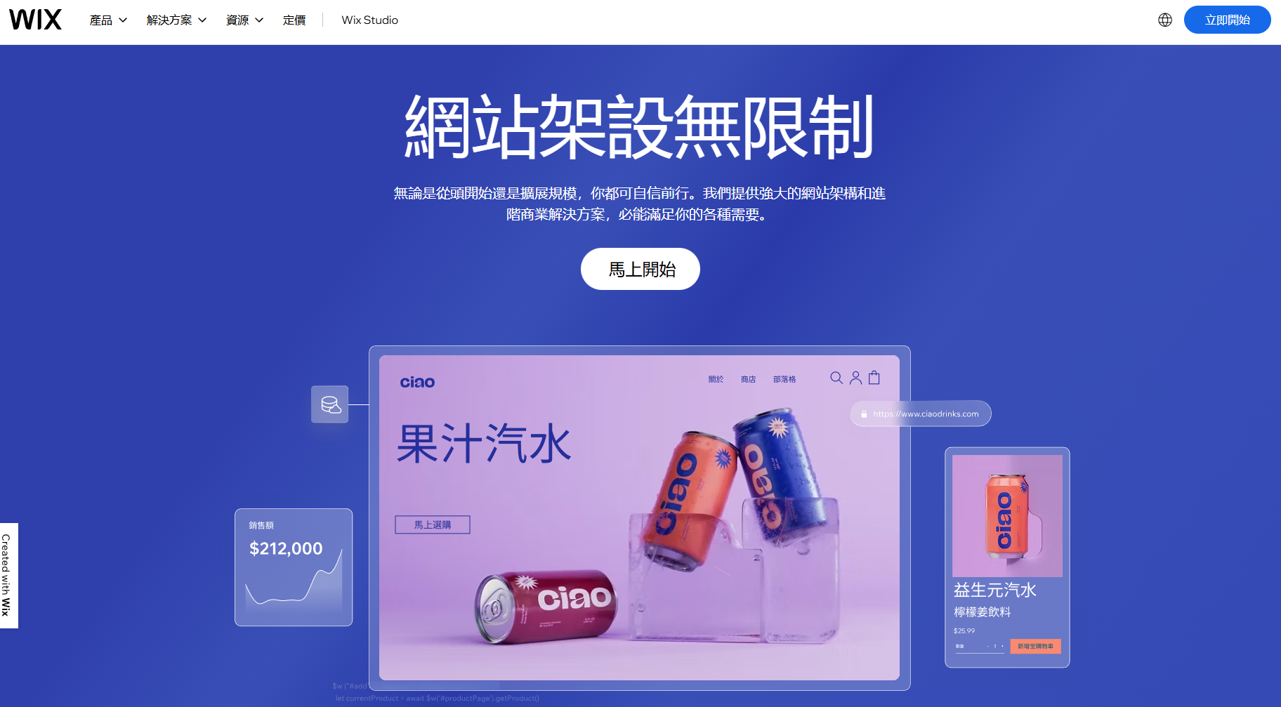 Wix 中文官方網站截圖,展示飲品品牌網站的版面範例