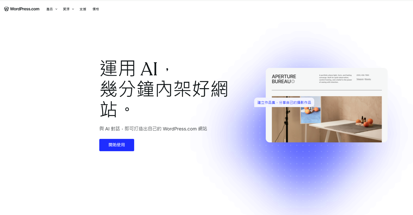 WordPress.com 首頁截圖,主打用 AI 對話在幾分鐘內做好網站