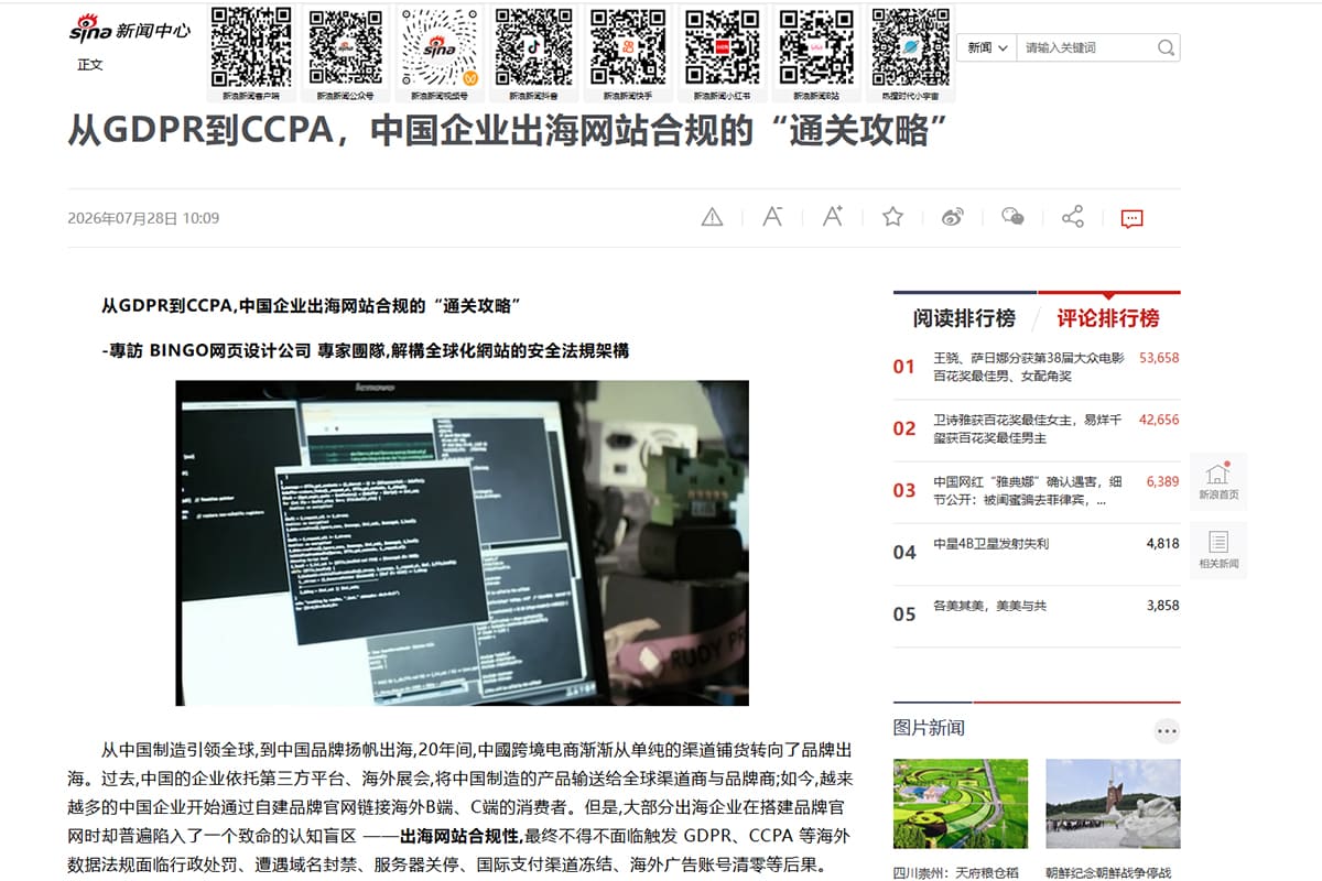 Bingo(HK)獲《新浪新聞》專題報道：伺服器放在香港，就不受 GDPR 規管？