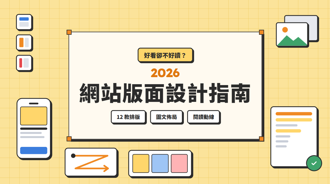 2026 網站版面設計指南：好看卻不好讀？12 款常見排版與圖文佈局重點