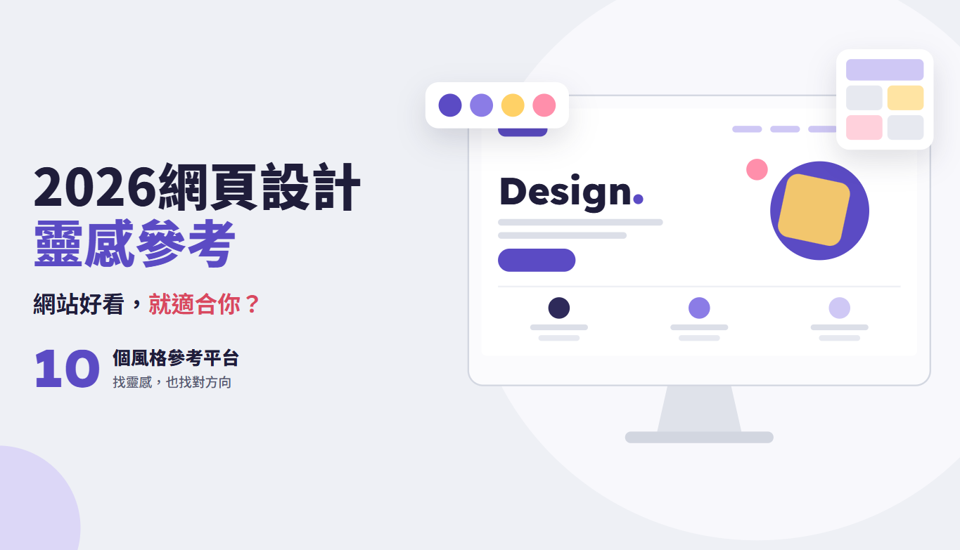 【網頁設計靈感 2026】網站好看就適合你？10 個風格參考平台推薦