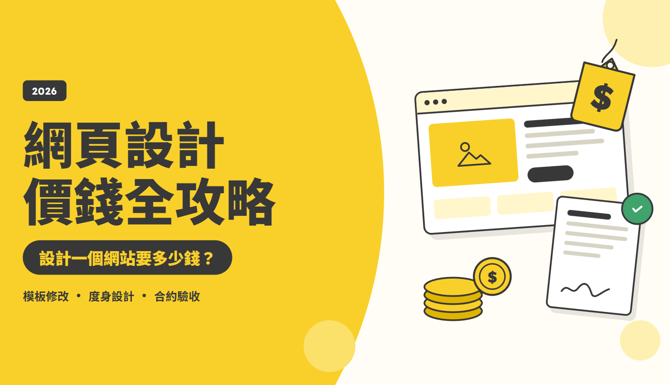 網頁設計價錢全攻略 2026：設計一個網站要多少錢？從模板修改、度身設計到合約驗收條款全拆解