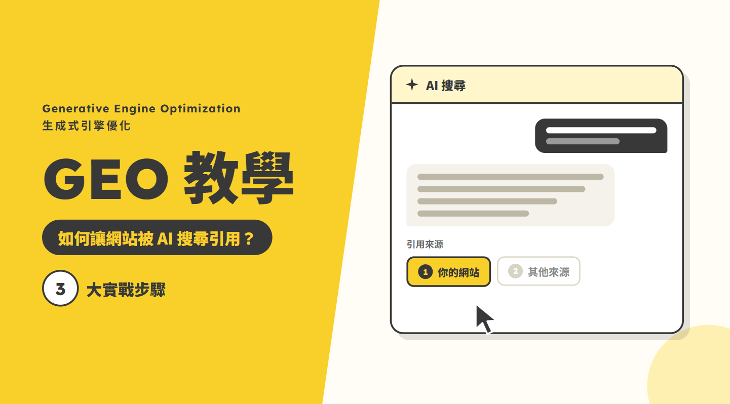 【GEO 教學】如何讓網站被 AI 搜尋引用？生成式引擎優化 3 大實戰步驟